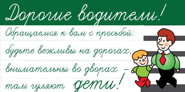 Плакат о безопасности движения, нарисованный малышом, развесят на юго-востоке Москвы