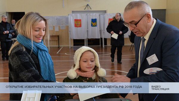 Открытие избирательных участков на выборах президента РФ 2018