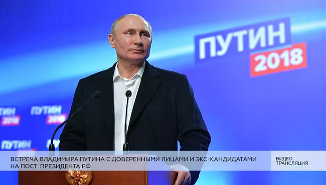 LIVE: Встреча Владимира Путина с доверенными лицами и экс-кандидатами на пост президента РФ