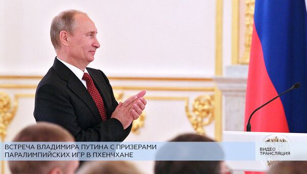 LIVE: Встреча Владимира Путина с призерами Паралимпийских игр в Пхенчхане