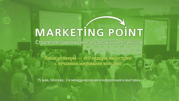 Международная конференция по маркетинговой стратегии  пройдет 15 мая