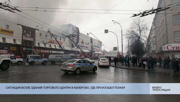 Live:Ситуация возле торгового центра в Кемерово, где произошел пожар