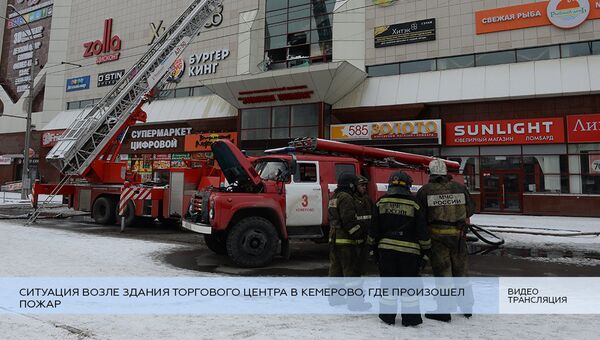 Ситуация возле торгового центра в Кемерово, где произошел пожар