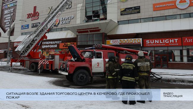 Ситуация возле торгового центра в Кемерово, где произошел пожар