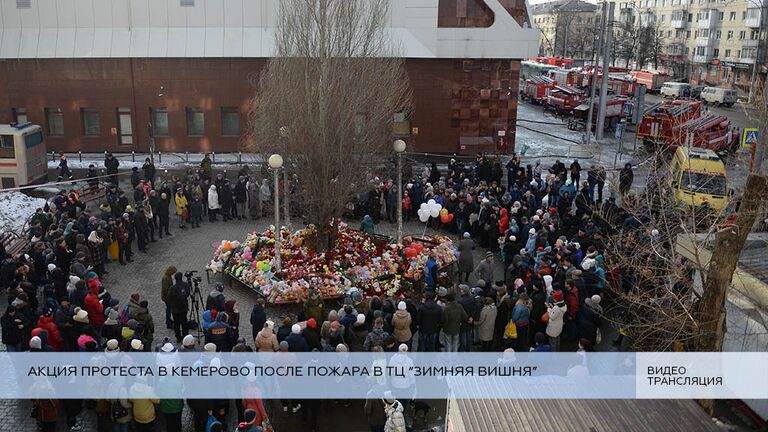 Акция протеста в Кемерово после пожара в ТЦ Зимняя вишня Акция протеста в Кемерово после пожара в ТЦ Зимняя вишня