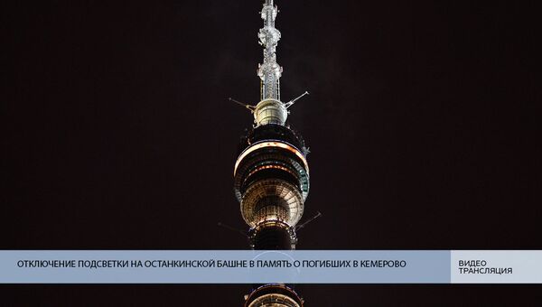 LIVE: Отключение подсветки на Останкинской башне в память о погибших при пожаре в Кемерово