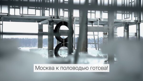 Потопа не будет: Москва к половодью готова