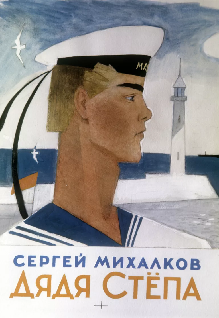 Обложка к книге Сергея Михалкова Дядя Степа. Художник Ювеналий Коровин Обложка к книге Сергея Михалкова Дядя Степа. Художник Ювеналий Коровин