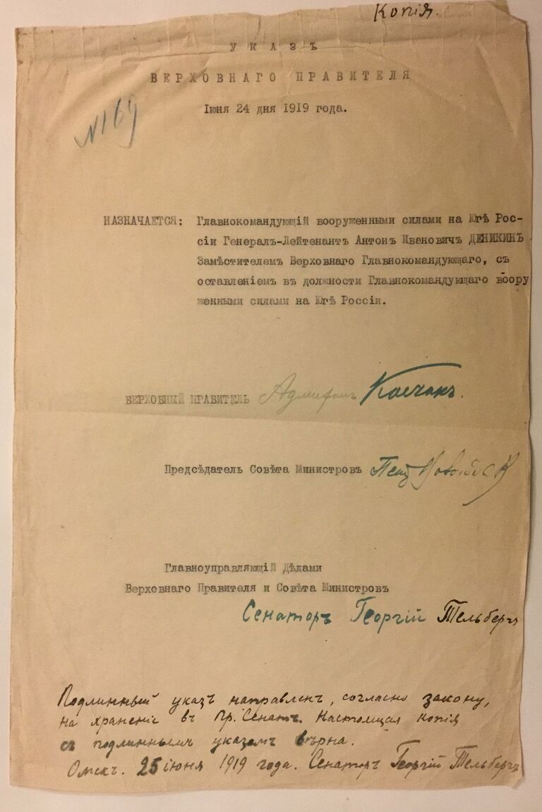Указ (оригинальная заверенная копия) Верховного Правителя о назначении Генерал- лейтенанта Антона Ивановича Деникина Заместителем Верховного Главнокомандующего, с оставлением в должности Главнокомандующего вооруженными силами на Юге России Указ (оригинальная заверенная копия) Верховного Правителя о назначении Генерал- лейтенанта Антона Ивановича Деникина Заместителем Верховного Главнокомандующего, с оставлением в должности Главнокомандующего вооруженными силами на Юге России