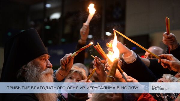 LIVE: Прибытие Благодатного огня из Иерусалима в Москву