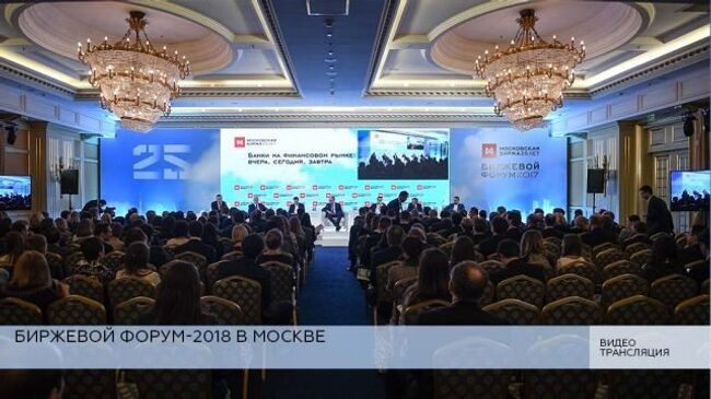 LIVE: Биржевой форум-2018. Новая экономическая политика 2.0