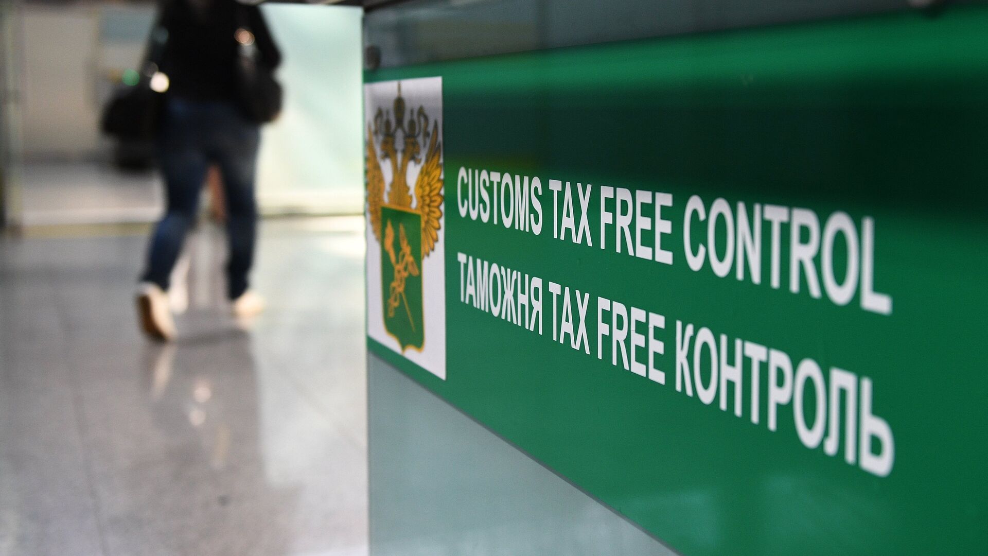 В зоне Tax Free таможенного контроля аэропорта города Сочи - РИА Новости, 1920, 25.09.2021