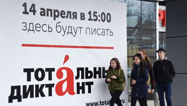 Баннер акции Тотальный диктант-2018 во Владивостоке