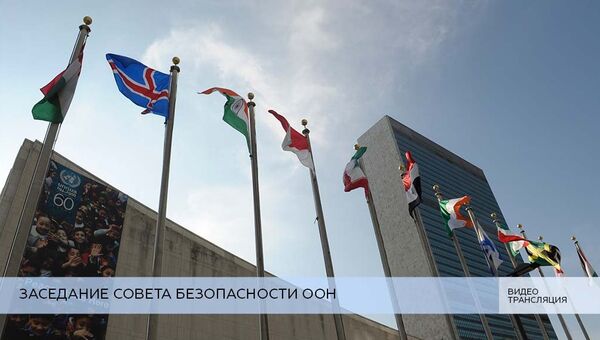 LIVE: Заседание СБ ООН по нераспространению оружия массового уничтожения