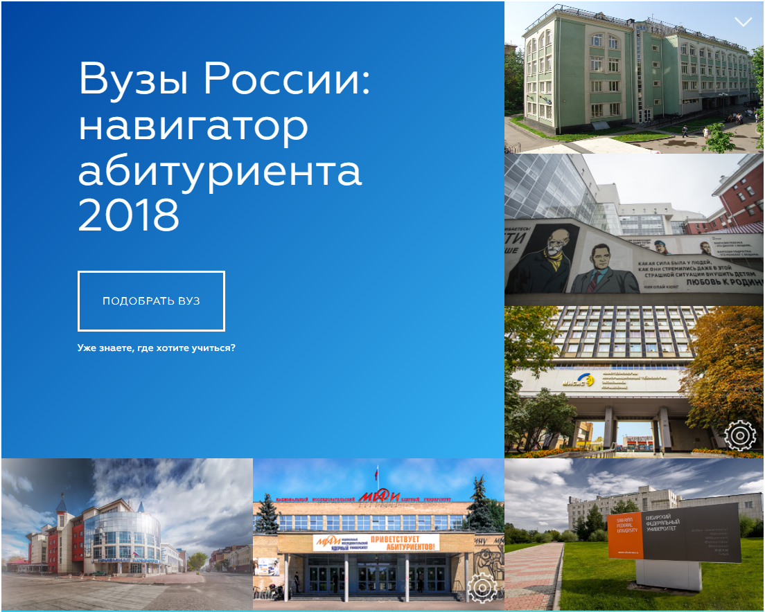 Вузы России: навигатор абитуриента - 2018