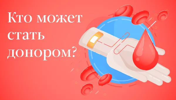 Кто может стать донором?