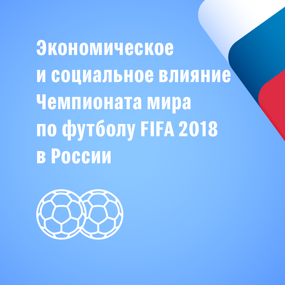 Доходные игры. Сколько Россия заработает на чемпионате мира по футболу -  РИА Новости, 03.03.2020