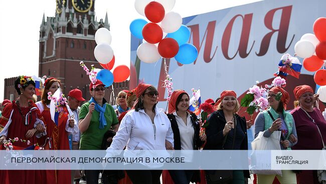 LIVE: Первомайская демонстрация в Москве