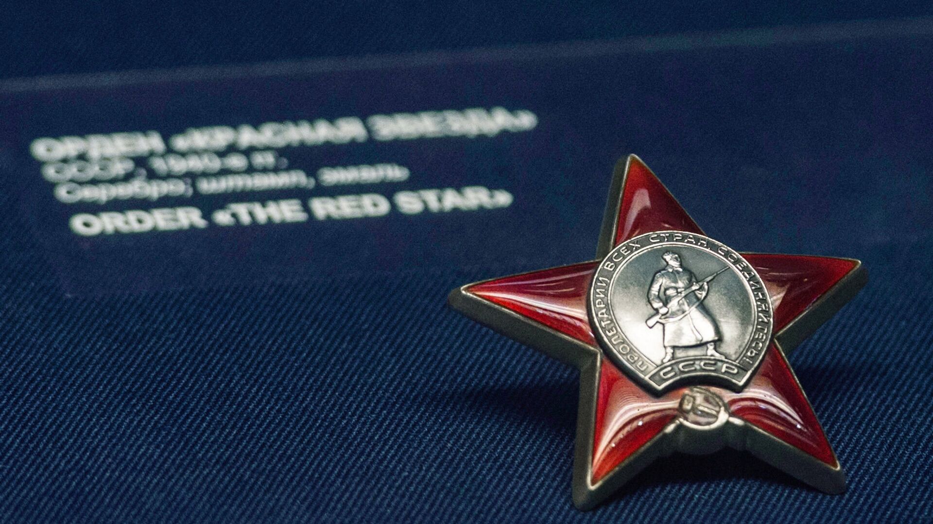 Орден Красной Звезды. Архивное фото - РИА Новости, 1920, 09.07.2023