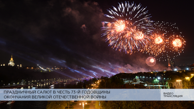 LIVE: Праздничный салют в честь Дня Победы в Великой отечественной войне