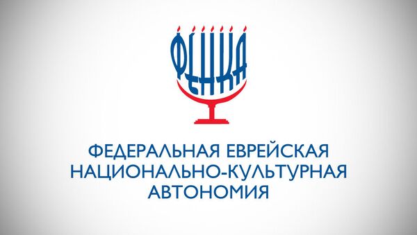 Федеральная еврейская национально-культурная автономия (ФЕНКА)