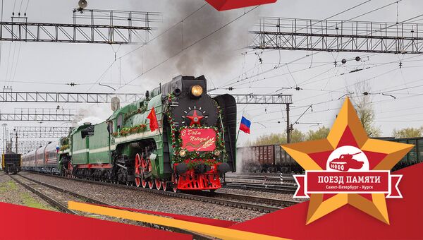 Поезд памяти Санкт-Петербург - Курск