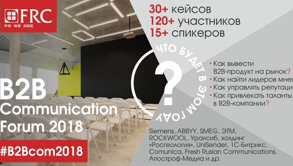 Анонс форума B2B Communication Forum 2018, который пройдет 1 июня в Москве