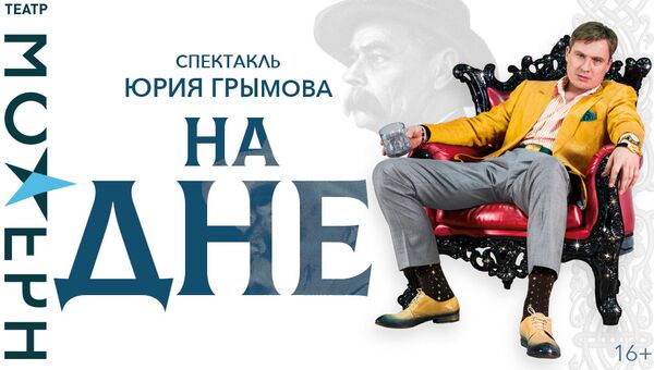 Премьера спектакля Юрия Грымова На дне состоится на сцене театра Модерн