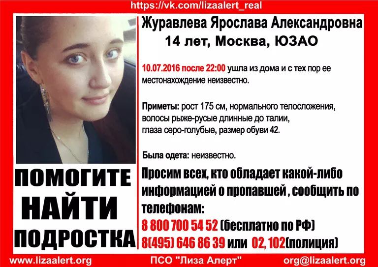 Ориентировка на Ярославу Журавлеву Ориентировка на Ярославу Журавлеву