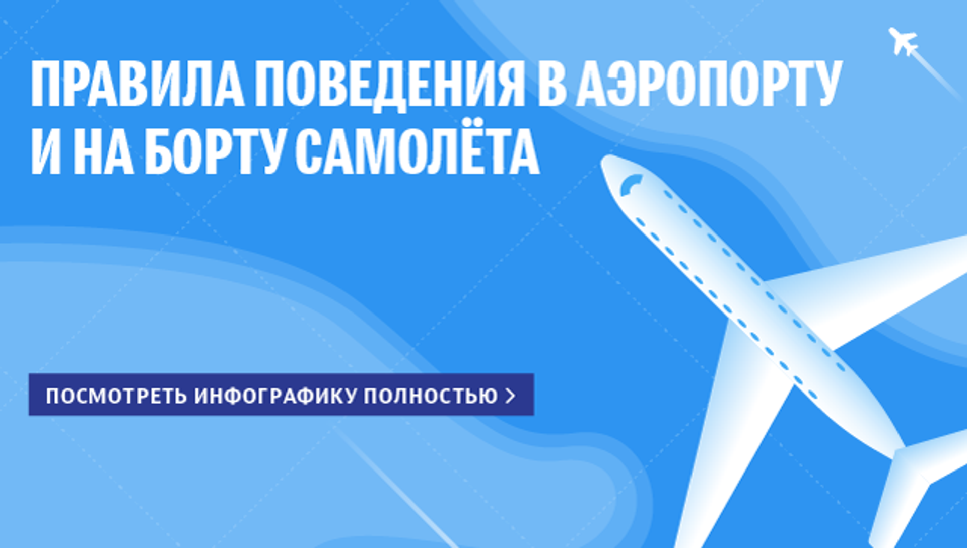 Правила поведения на борту самолета