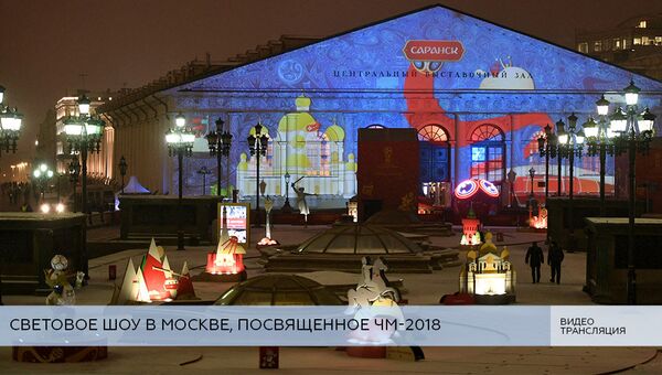LIVE: Световое шоу в Москве, посвященное ЧМ-2018
