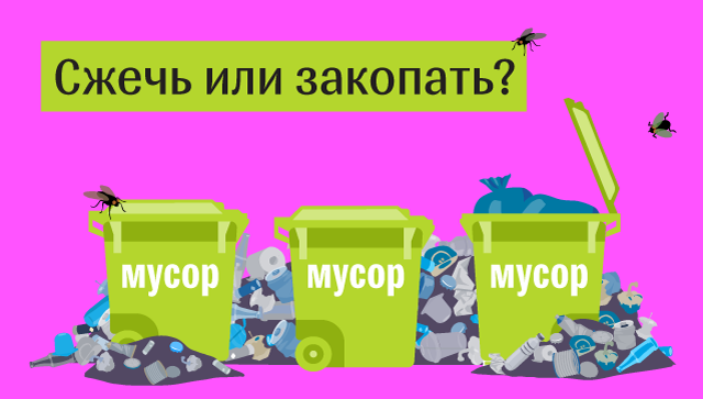 Мусорная угроза