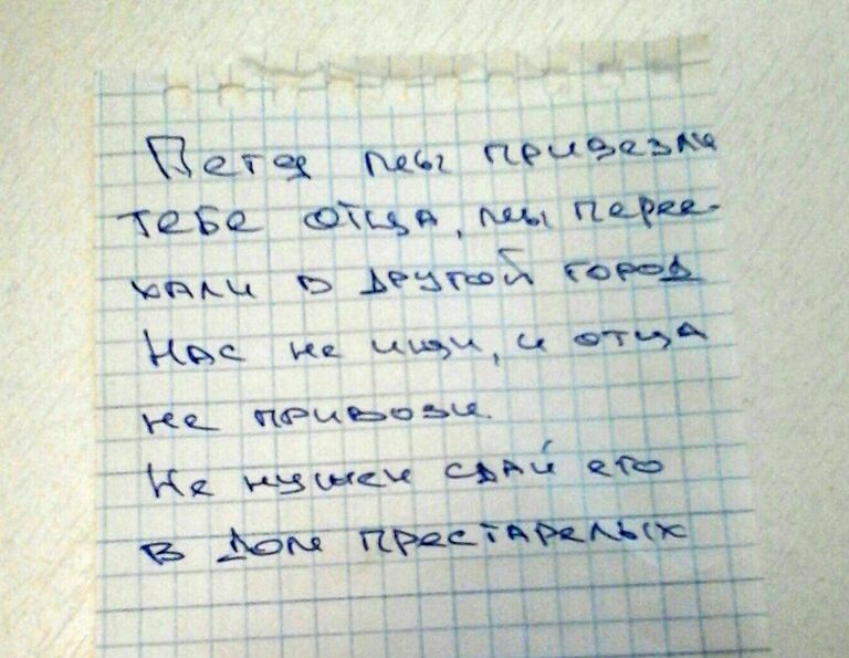 Записка, найденная при пожилом мужчине, поступившем в приемный покой Чебаркуля Записка, найденная при пожилом мужчине, поступившем в приемный покой Чебаркуля