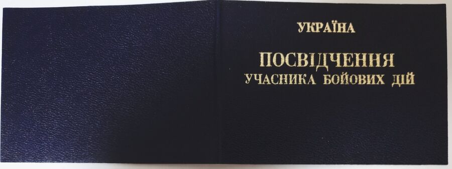 Удостоверение Сергея Сановского как участника боевых действий