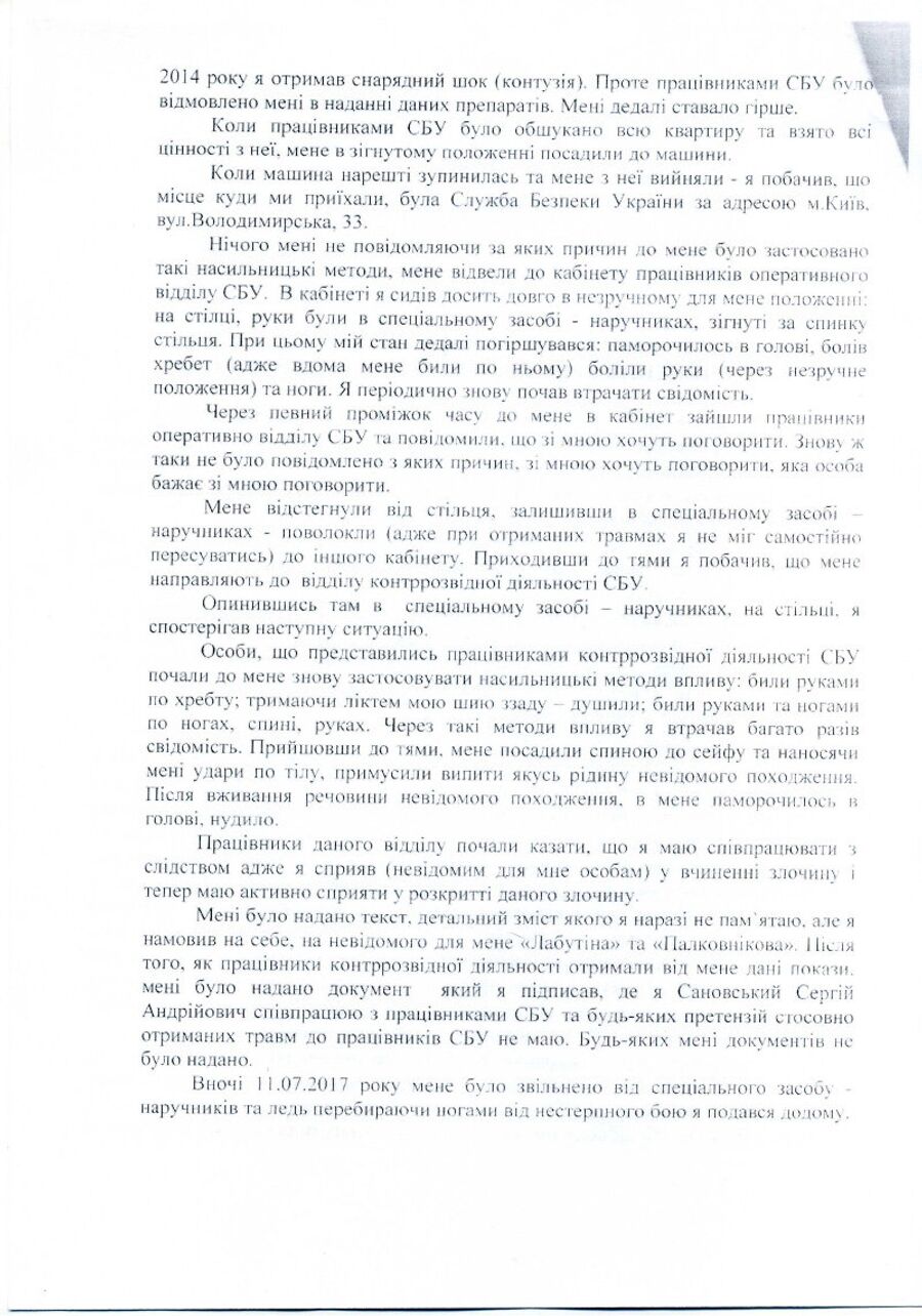 Заявление Сергея Сановского в Национальное антикоррупционное бюро Украины (НАБУ) по поводу похищения и пыток сотрудниками СБУ