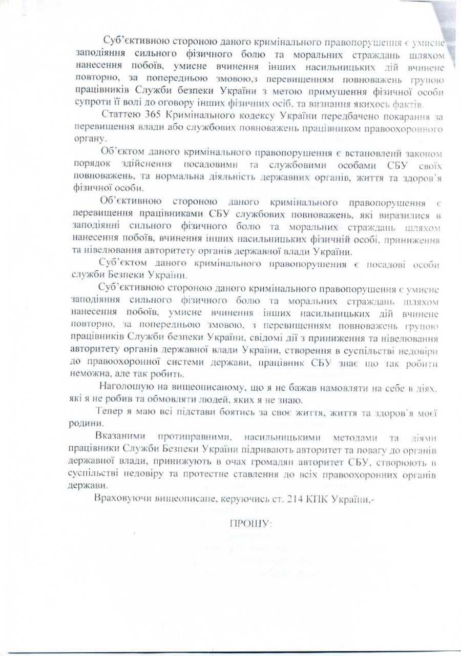 Заявление Сергея Сановского в Национальное антикоррупционное бюро Украины (НАБУ) по поводу похищения и пыток сотрудниками СБУ