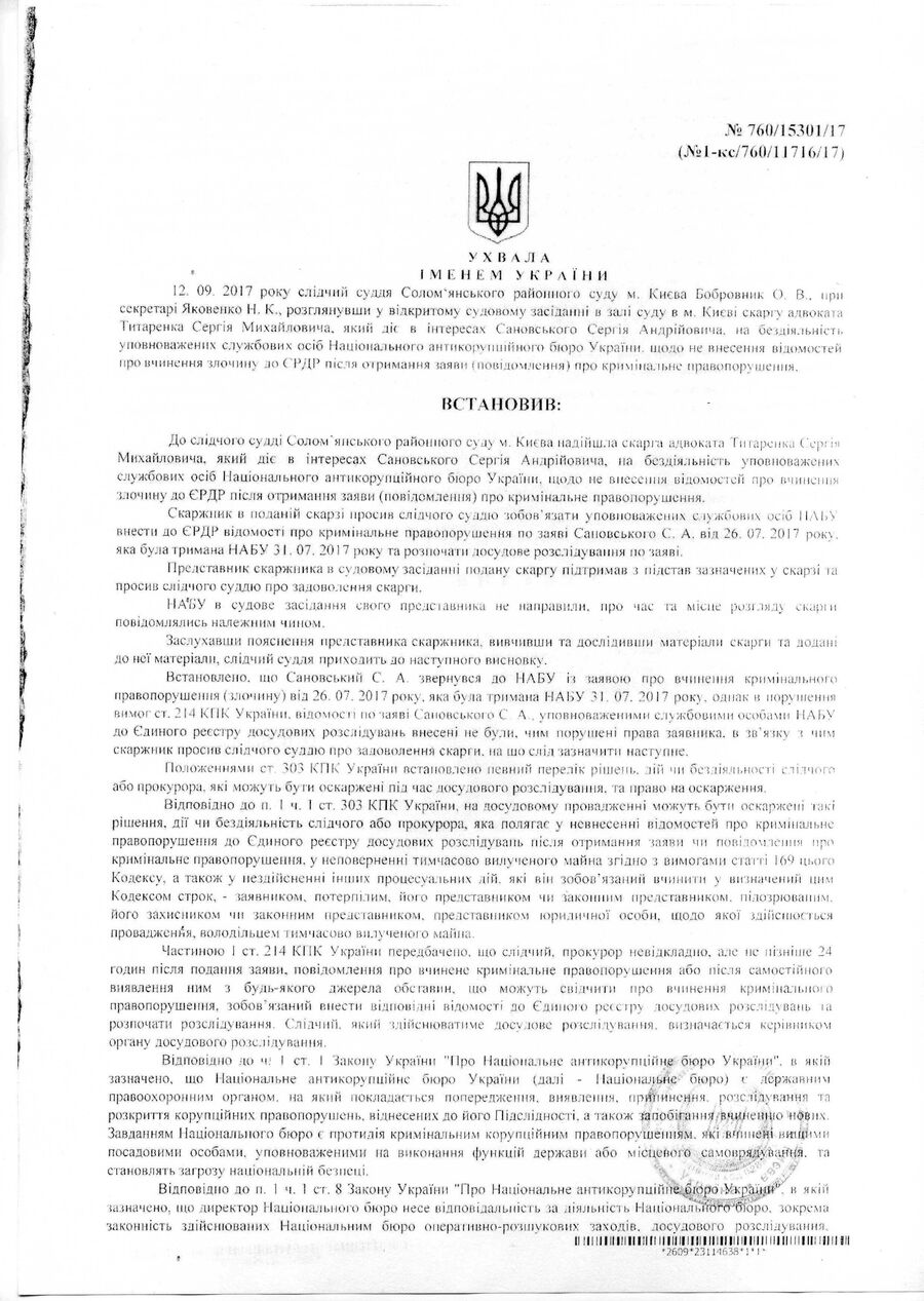 Решение Соломенского районного суда Киева удовлетворить жалобу Сергея Сановского на НАБУ и начать расследование дела по его заявлению