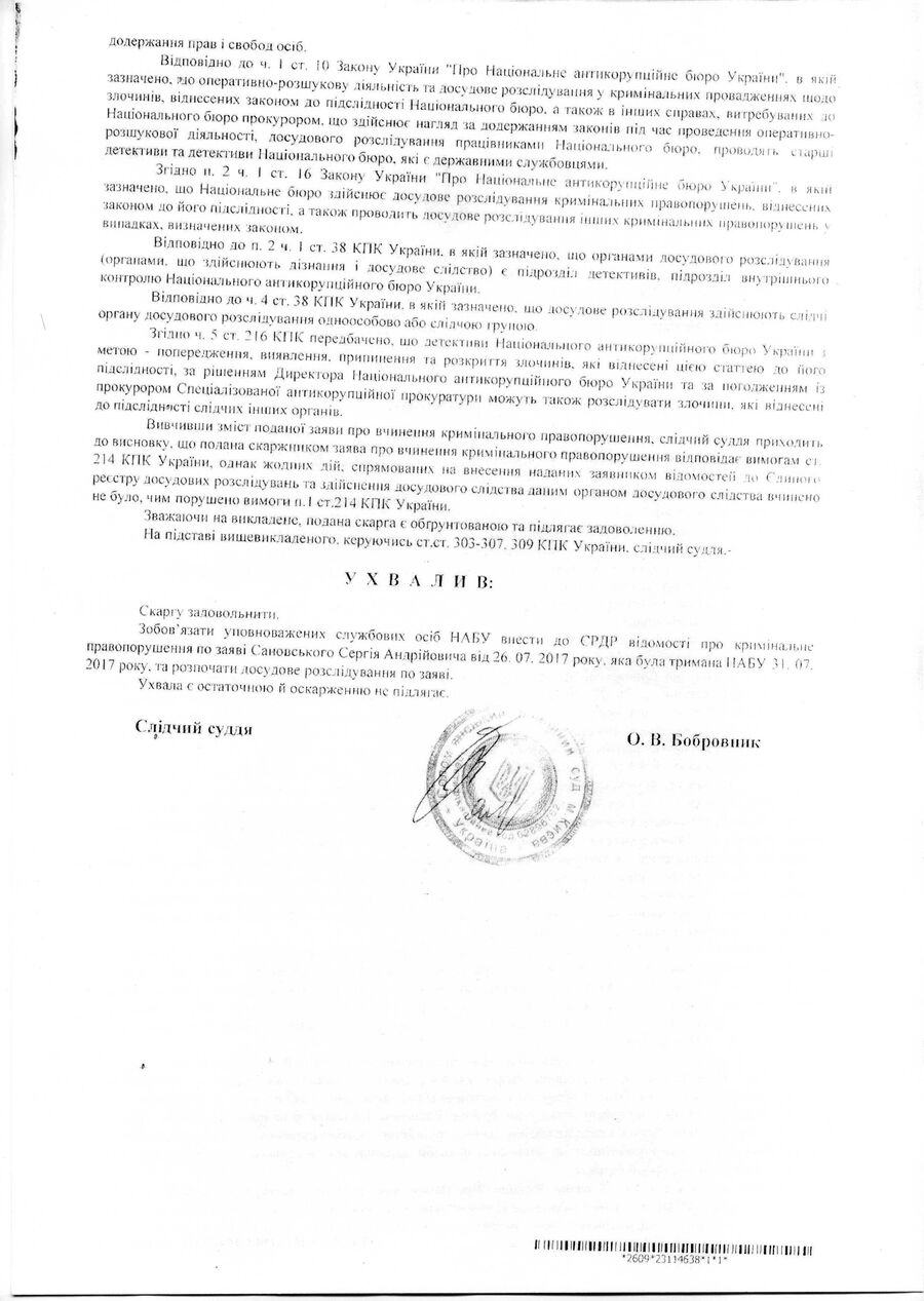 Решение Соломенского районного суда Киева удовлетворить жалобу Сергея Сановского на НАБУ и начать расследование дела по его заявлению