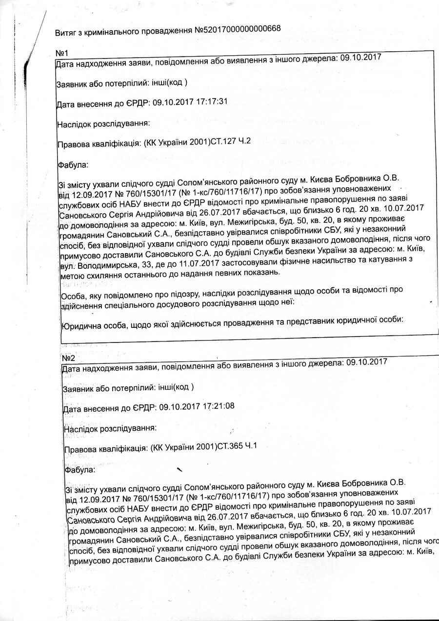 Выписка из криминального реестра о том, что начато расследование по заявлению Сергея Сановского