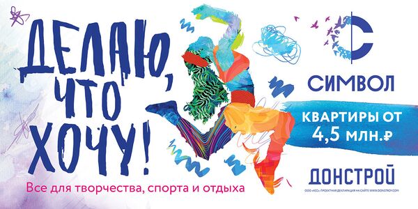Рекламный щит компании Донстрой Рекламный щит компании Донстрой