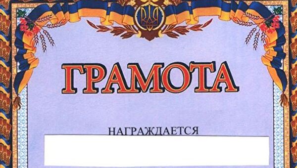 Грамота с гербом Украины