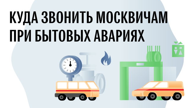 Куда звонить москвичам при бытовых авариях