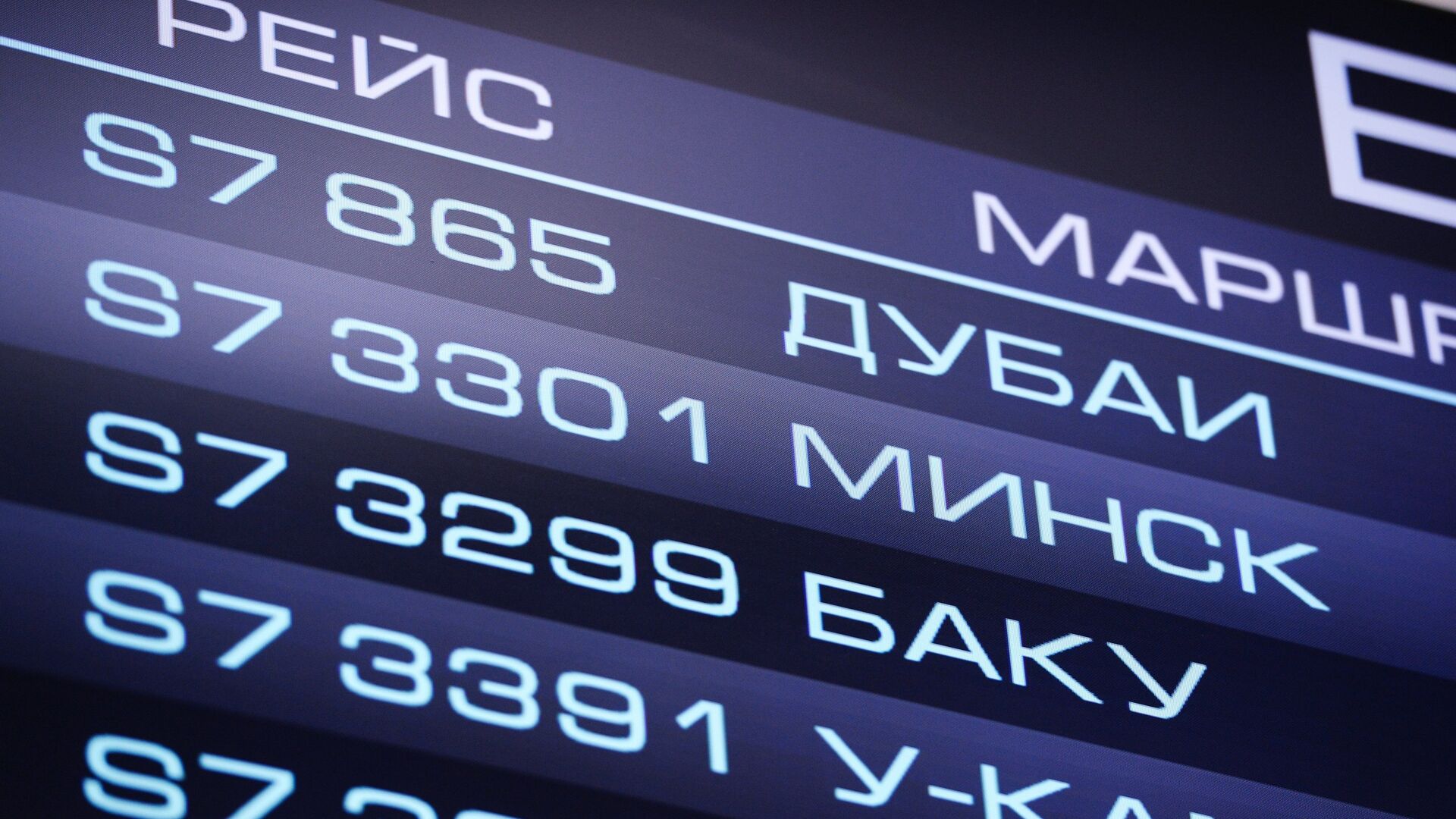 Табло с информацией о рейсах отправления в аэропорту - РИА Новости, 1920, 29.04.2021