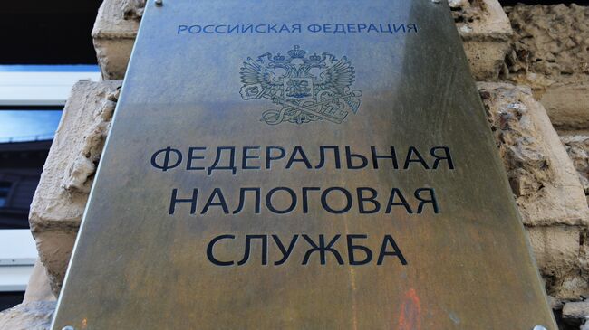Табличка на здании Федеральной налоговой службы в Москве. Архивное фото