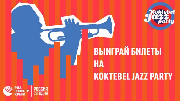 Фестиваль Koktebel Jazz Party разыгрывает билеты в соцсетях