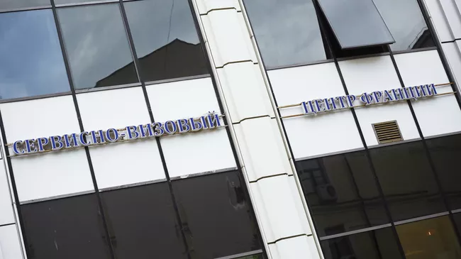 Здание сервисно-визового центра Франции в Москве