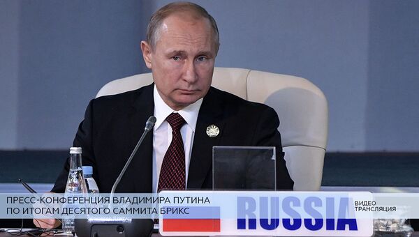 LIVE: Пресс-конференция Владимира Путина по итогам 10 саммита БРИКС