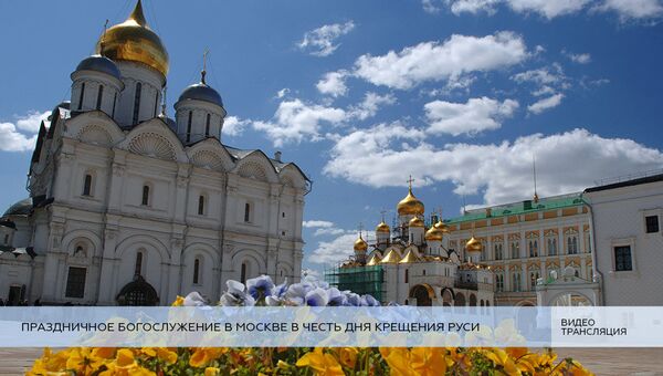 LIVE: Праздничное богослужение в Москве в честь дня Крещения Руси