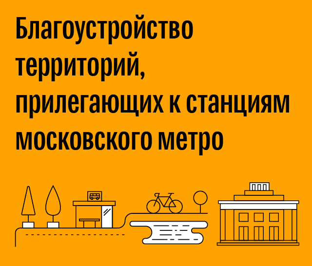 Благоустройство территорий, прилегающих к станциям московского метро