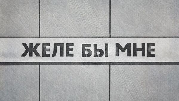 Переименованная Валентином Монастырским станция Московского метро